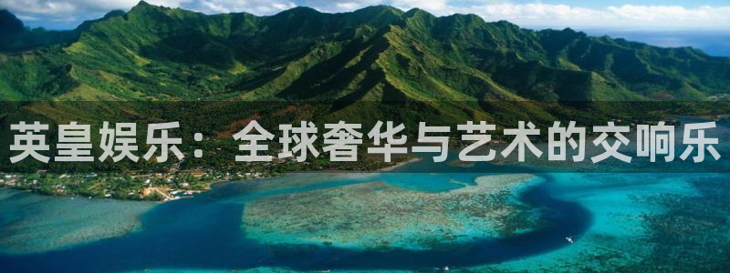 彩神vii官方：英皇娱乐：全球奢华与艺术的交响乐