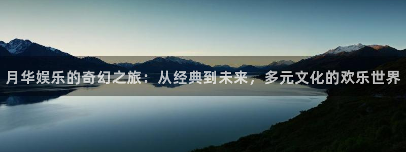 彩神vii官方：月华娱乐的奇幻之旅：从经典到未来，多元文化的欢乐世界