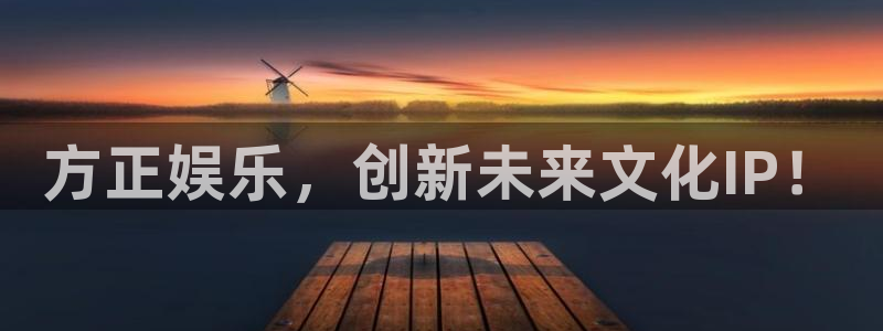 彩神vii官方：方正娱乐，创新未来文化IP！