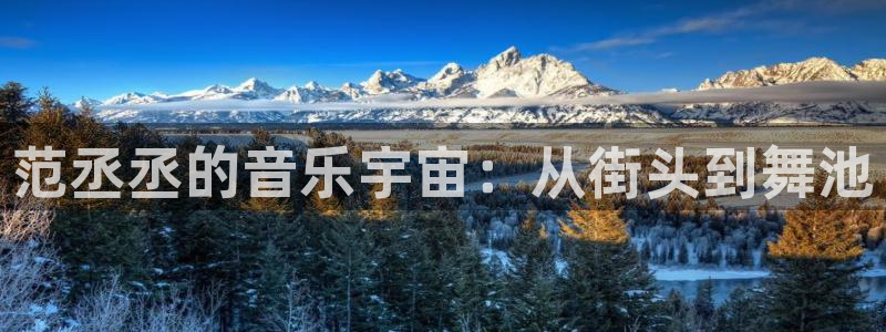 彩神vii官方：范丞丞的音乐宇宙：从街头到舞池