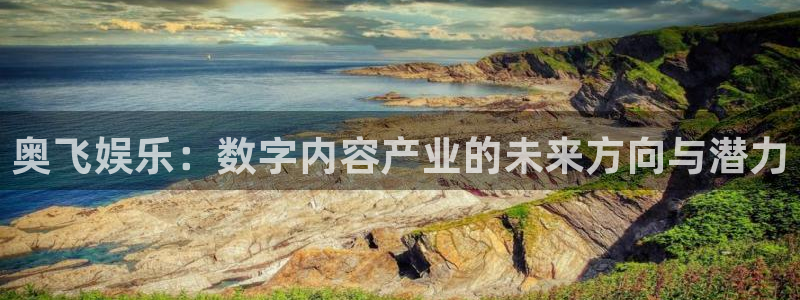 彩神vii官方：奥飞娱乐：数字内容产业的未来方向与潜力